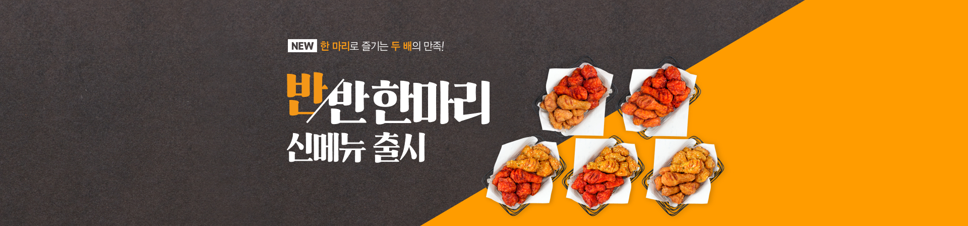 반반한마리 신메뉴 출시